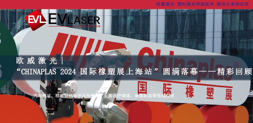 欧威激光|“CHINAPLAS 2024 国际橡塑展上海站展...