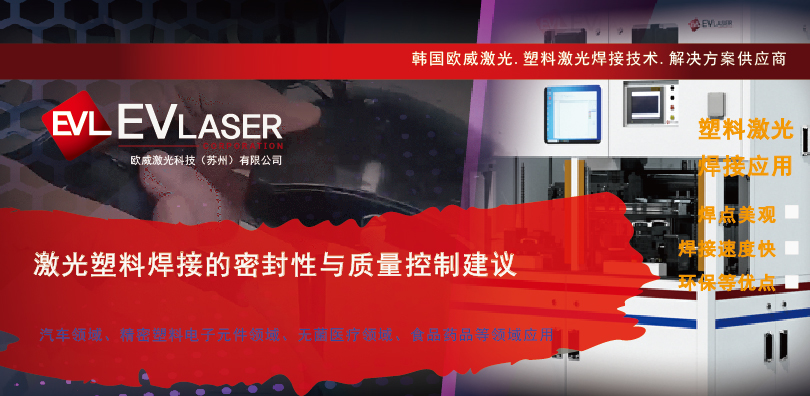2025.6.3欧威激光激光塑料焊接的密封性与质量控制建议-14.jpg