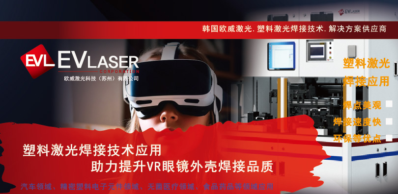 2026.3.13塑料激光焊接技术应用—助力提升VR眼镜外壳焊接品质-13.jpg