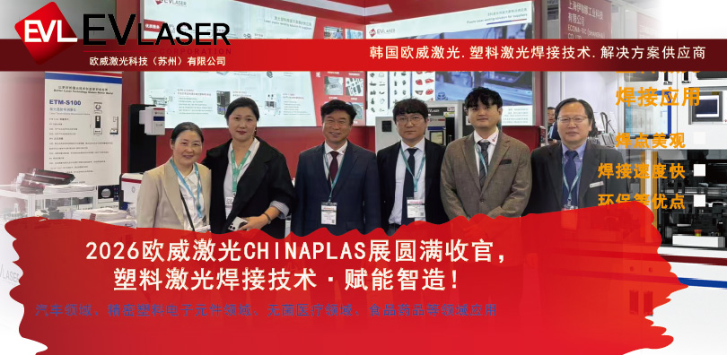 2026.4.30  2026欧威激光CHINAPLAS展圆满收官，塑料激光焊接技术·赋能智造-15.jpg