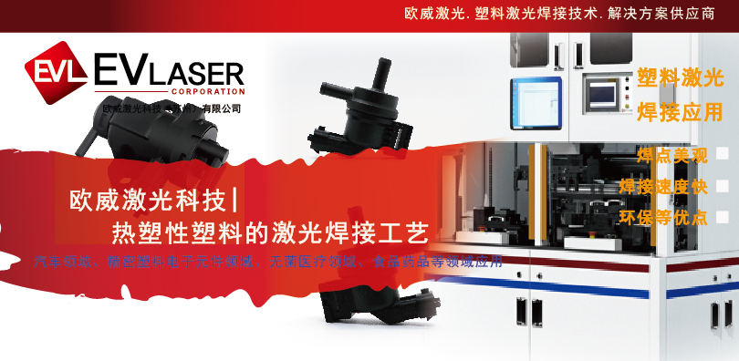 2026.8.14欧威激光科技热塑性塑料的激光焊接工艺-08.jpg