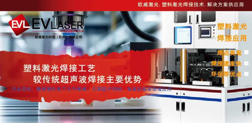 1789015610.jpg 2026.9.10塑料激光焊接工艺较传统超声波焊接主要优势-08.jpg