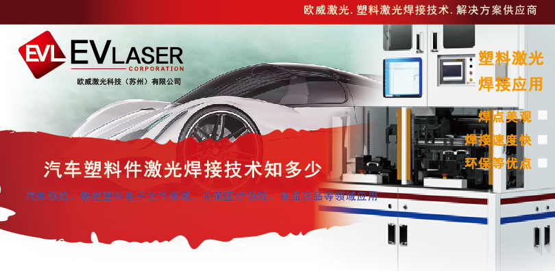 1789455001.jpg 2026.9.15汽车塑料件激光焊接技术知多少-08.jpg