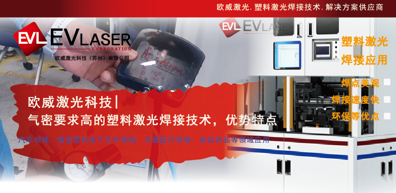 1789870437.jpg 2026.9.20气密要求高的塑料激光焊接技术,优势特点-08.jpg