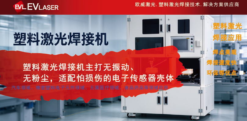1792994112.jpg 2026.10.26塑料激光焊接机主打无振动、无粉尘,适配怕损伤的电子传感器壳体-08.jpg