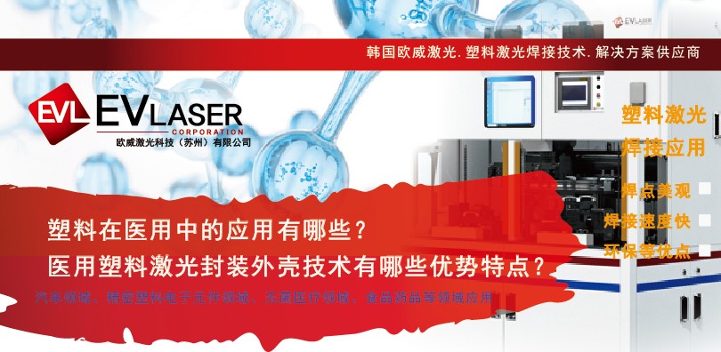 塑料在医用中的应用有哪些？医用塑料激光封装外壳技术有哪些优势特点？