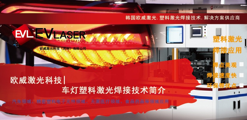欧威激光科技|车灯塑料激光焊接技术简介