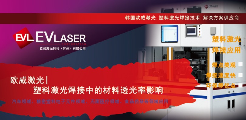 欧威激光|塑料激光焊接中的材料透光率影响