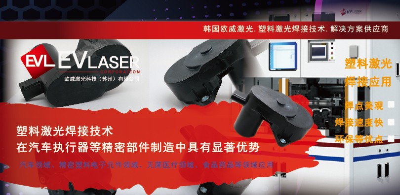 塑料激光焊接技术在汽车执行器等精密部件制造中具有显著优势