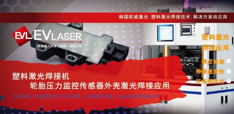 塑料激光焊接机-轮胎压力监控传感器外壳激光焊接应用