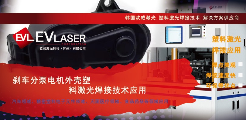 刹车分泵电机外壳塑料激光焊接技术应用