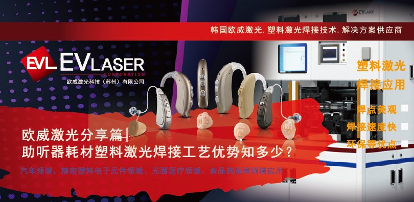 欧威激光分享篇|助听器耗材塑料激光焊接工艺优势知多少？