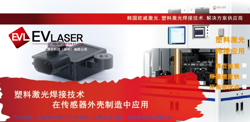塑料激光焊接技术在传感器外壳制造中应用