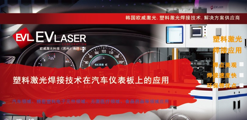 塑料激光焊接技术在汽车仪表板上的应用
