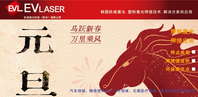 欧威激光祝福篇| 2026庆元旦 福启新岁，万事顺遂