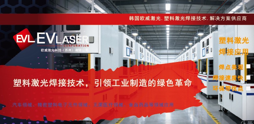 塑料激光焊接技术，引领工业制造的绿色革命