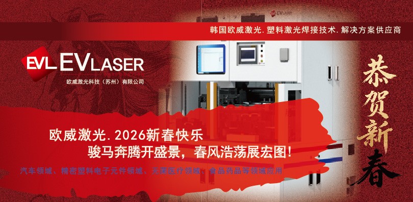 欧威激光.2026新春快乐|骏马奔腾开盛景，春风浩荡展宏图!