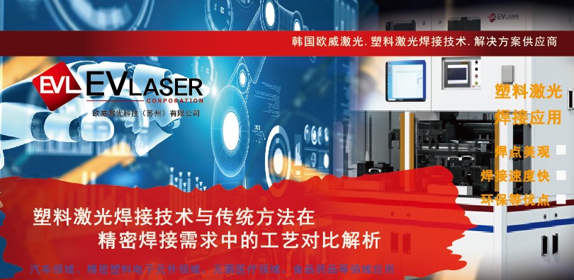 塑料激光焊接技术与传统方法在精密焊接需求中的工艺对比解析
