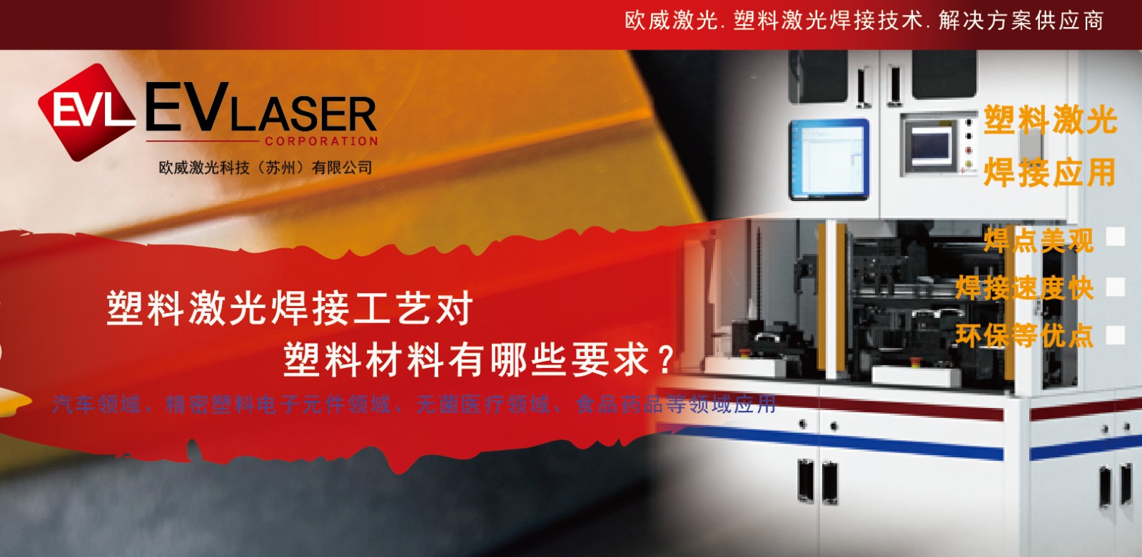 塑料激光焊接工艺对焊接塑料有哪些要求？