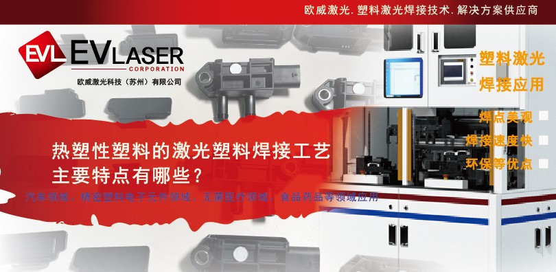 热塑性塑料的激光焊接工艺主要特点有哪些？