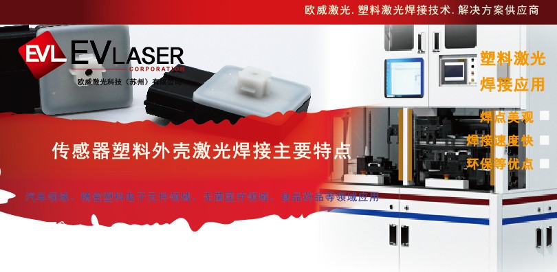 欧威激光科技|2026传感器塑料外壳激光焊接主要特...