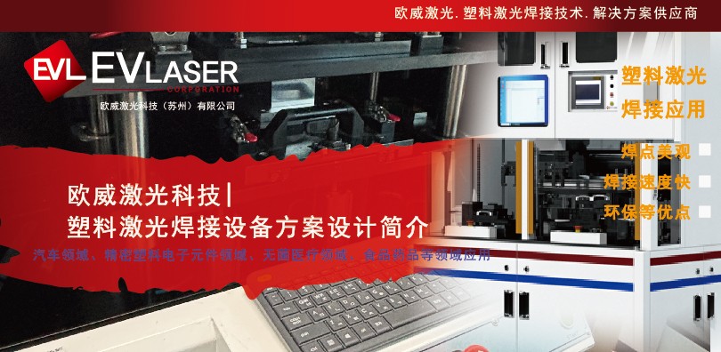 欧威激光|塑料激光焊接设备方案设计简介