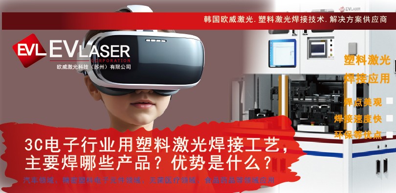 3C电子行业用塑料激光焊接工艺，主要焊哪些产品？优势是什么？