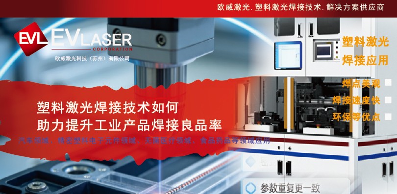 塑料激光焊接技术如何助力提升工业产品焊接良品率